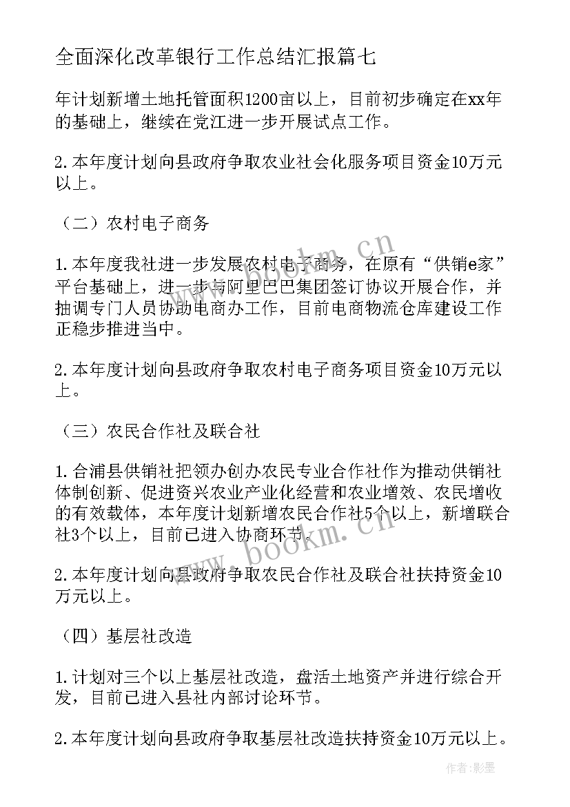 最新全面深化改革银行工作总结汇报(通用9篇)