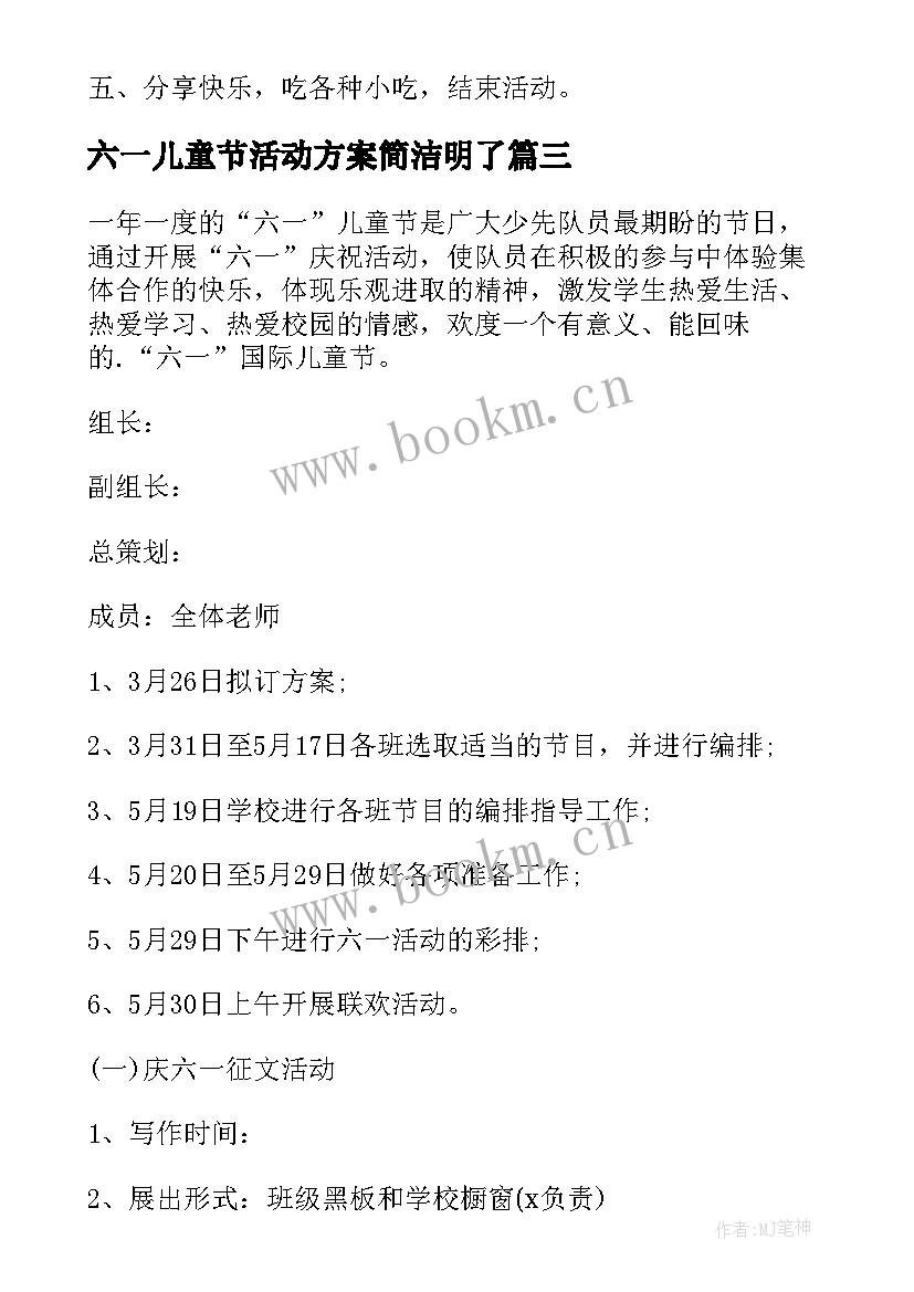 六一儿童节活动方案简洁明了 儿童节活动策划方案(优秀10篇)