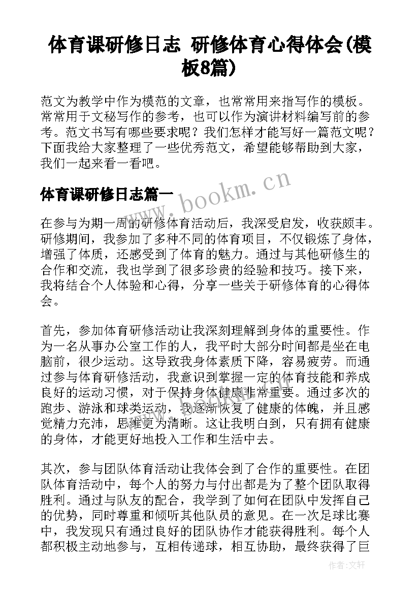 体育课研修日志 研修体育心得体会(模板8篇)