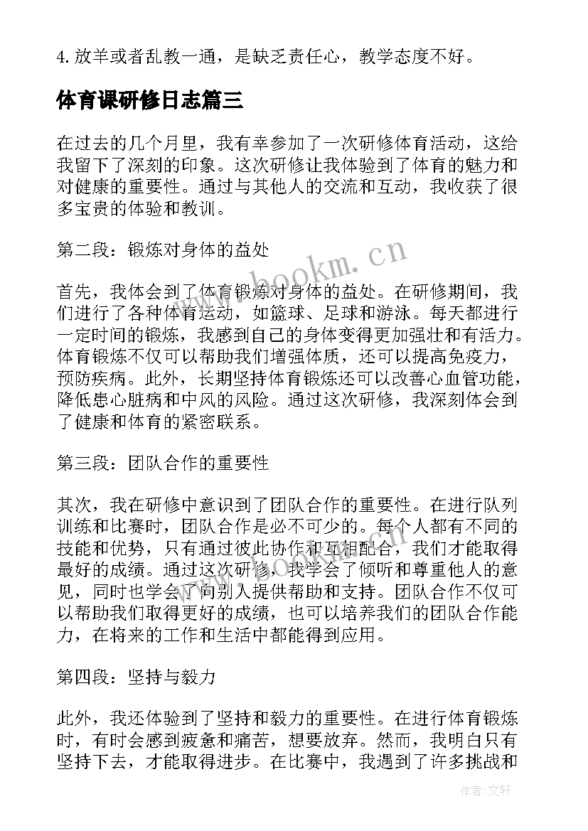 体育课研修日志 研修体育心得体会(模板8篇)