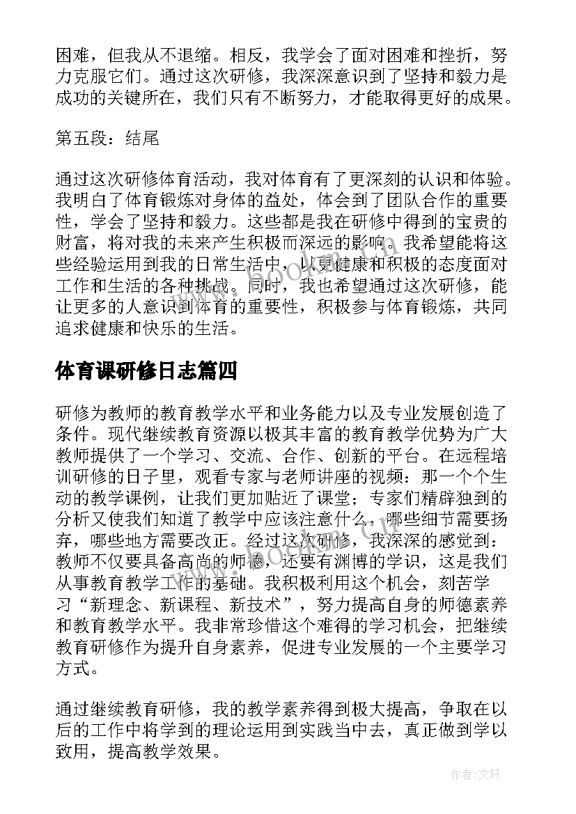 体育课研修日志 研修体育心得体会(模板8篇)