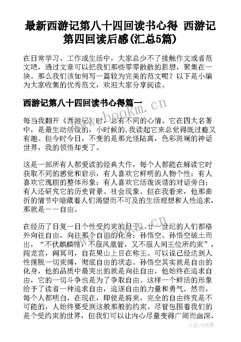 最新西游记第八十四回读书心得 西游记第四回读后感(汇总5篇)