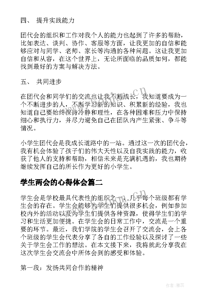 学生两会的心得体会 小学生团代会的心得体会(优秀5篇)