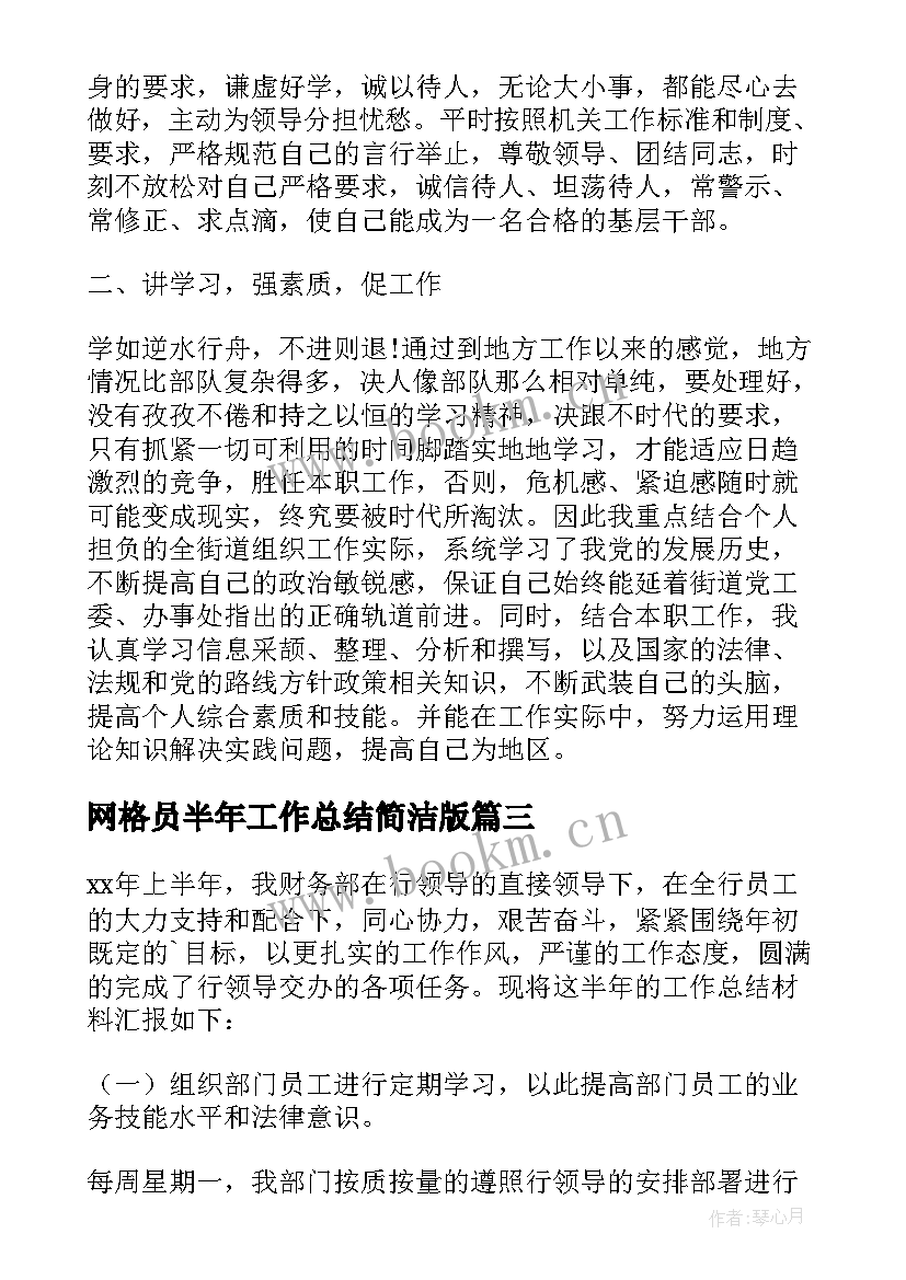 网格员半年工作总结简洁版(模板5篇)