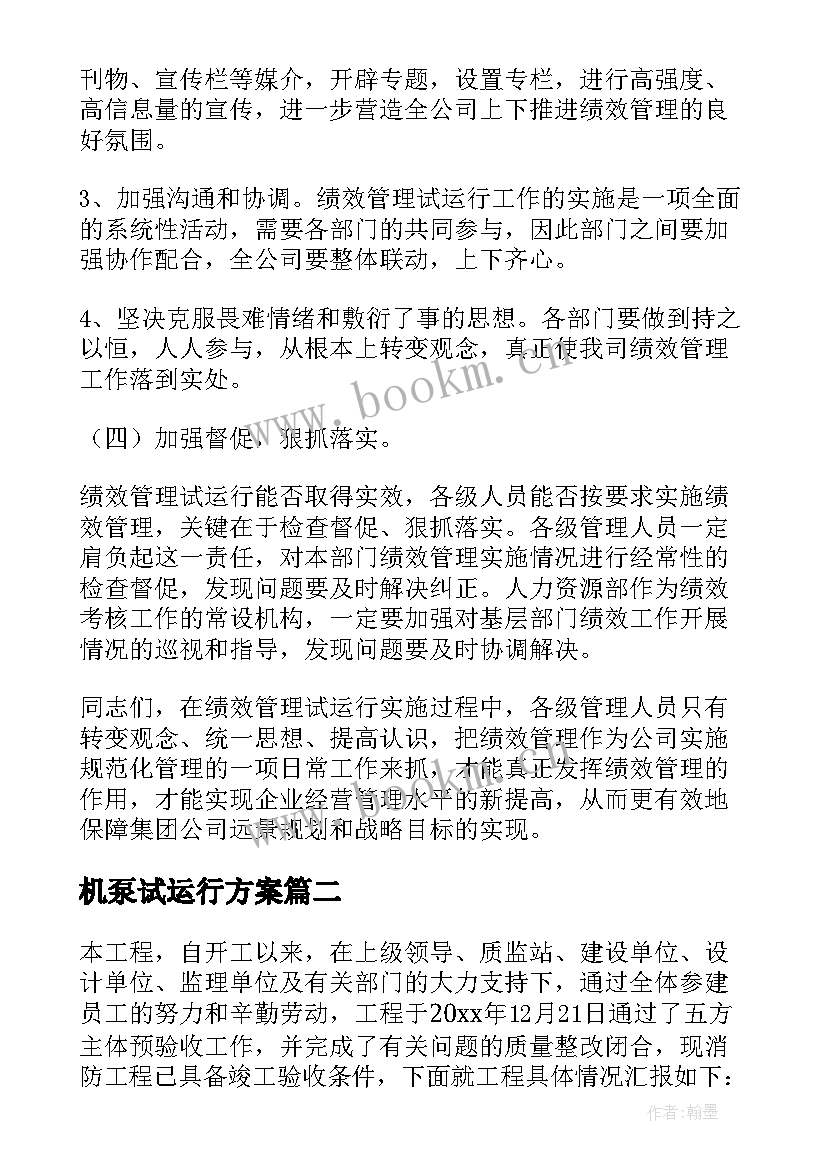 机泵试运行方案(优质5篇)