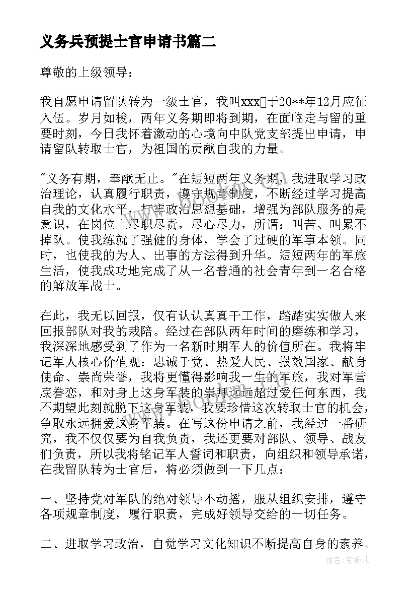 义务兵预提士官申请书 义务兵转士官留队申请书(汇总5篇)