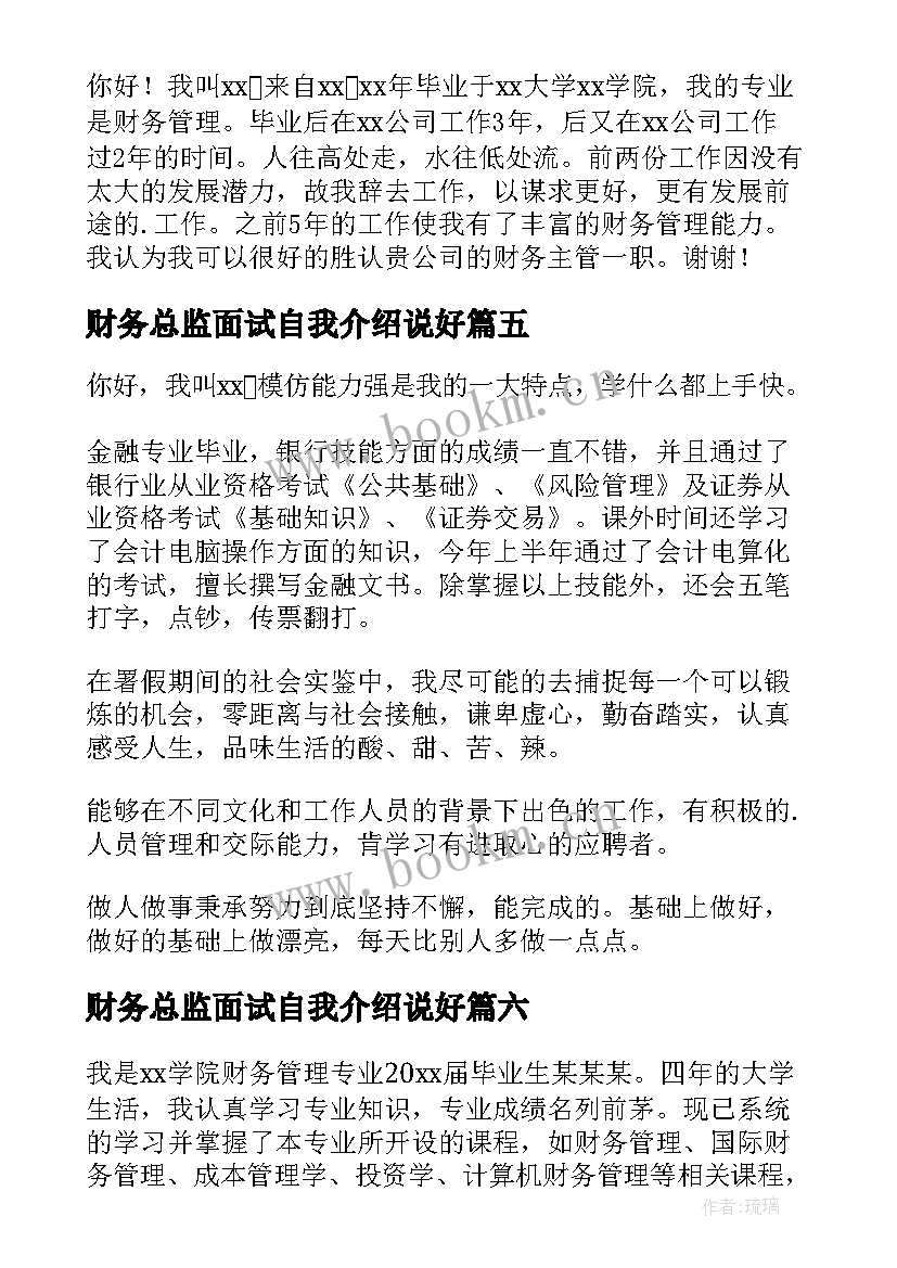 2023年财务总监面试自我介绍说好 财务面试自我介绍(优质8篇)