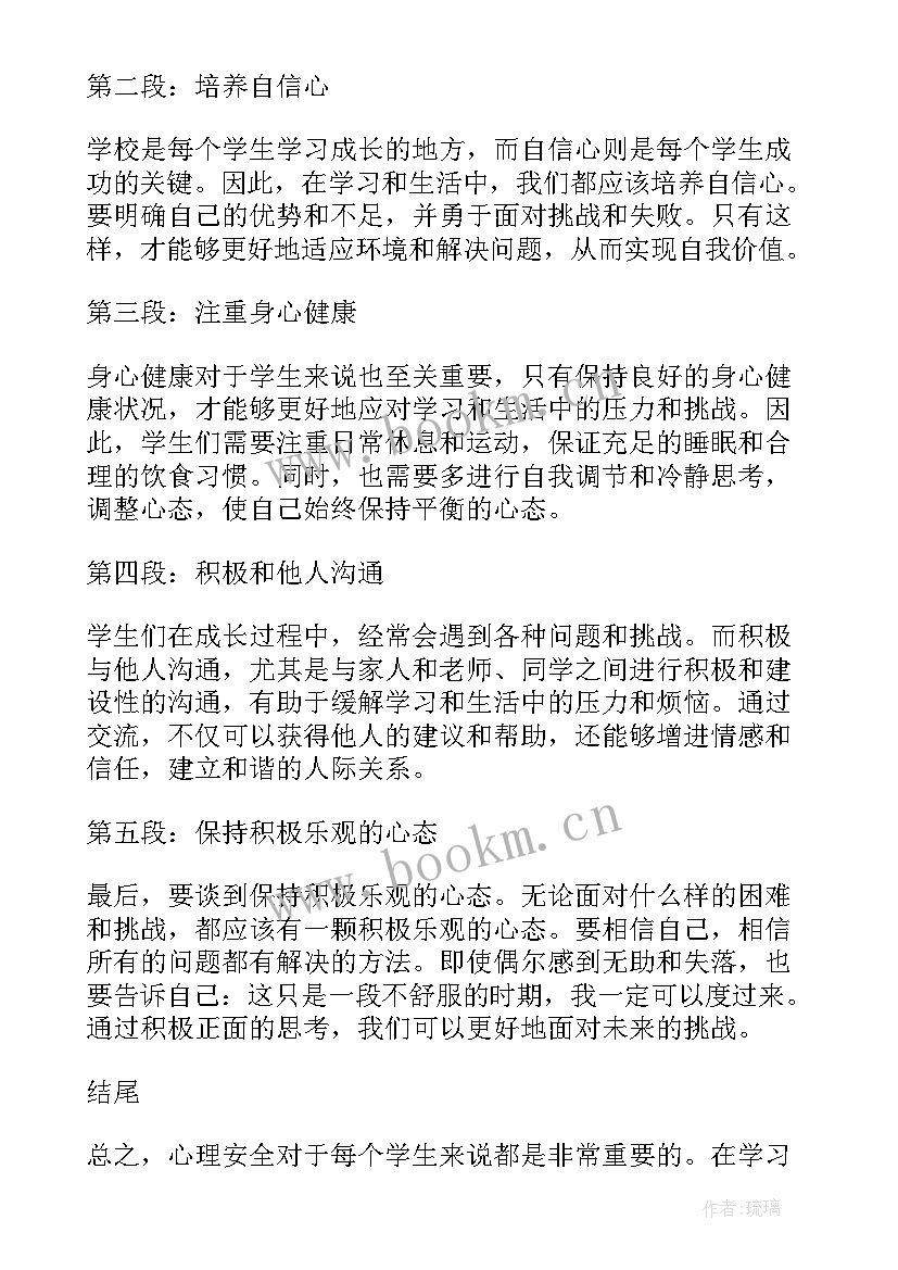 中学生校园安全教育心得体会 心理安全心得体会中学生(优质6篇)