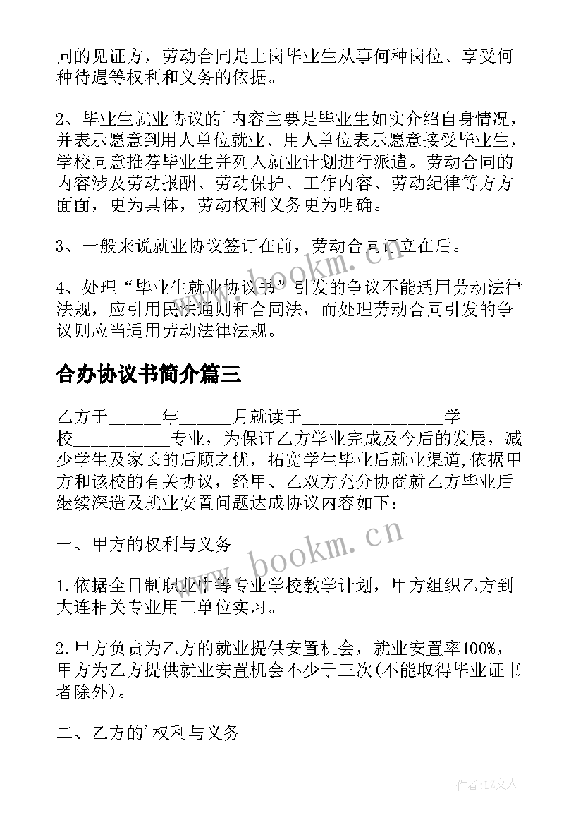 合办协议书简介 京都协议书的简介(模板5篇)