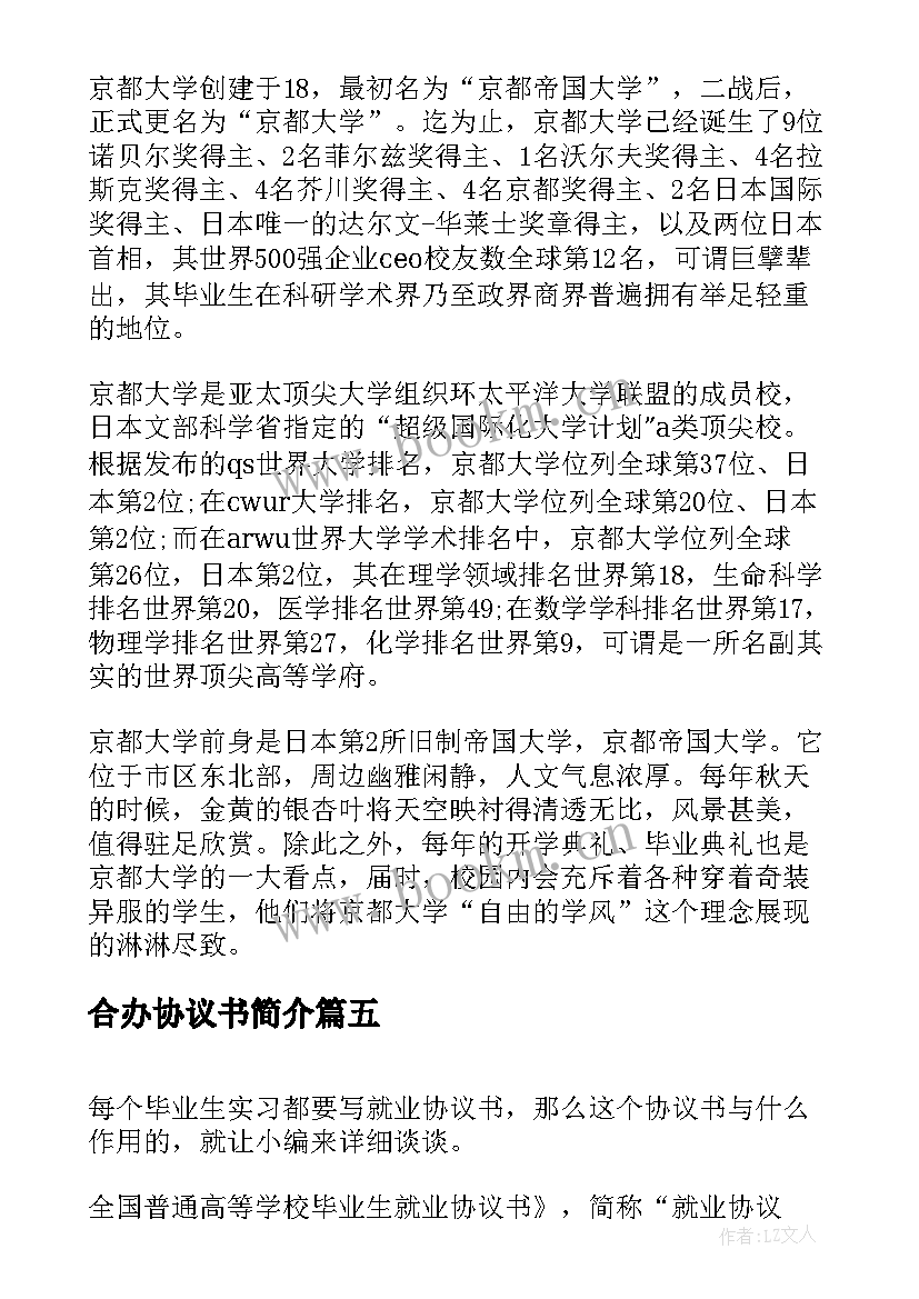 合办协议书简介 京都协议书的简介(模板5篇)