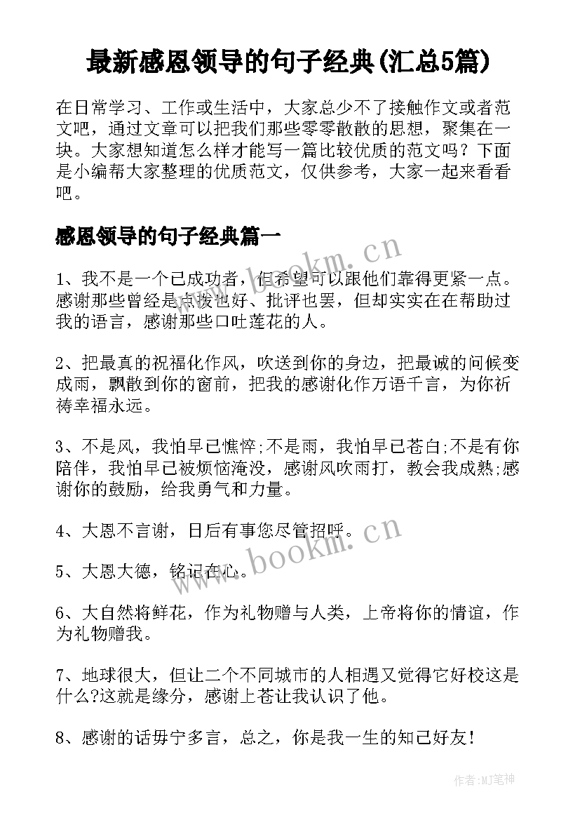 最新感恩领导的句子经典(汇总5篇)