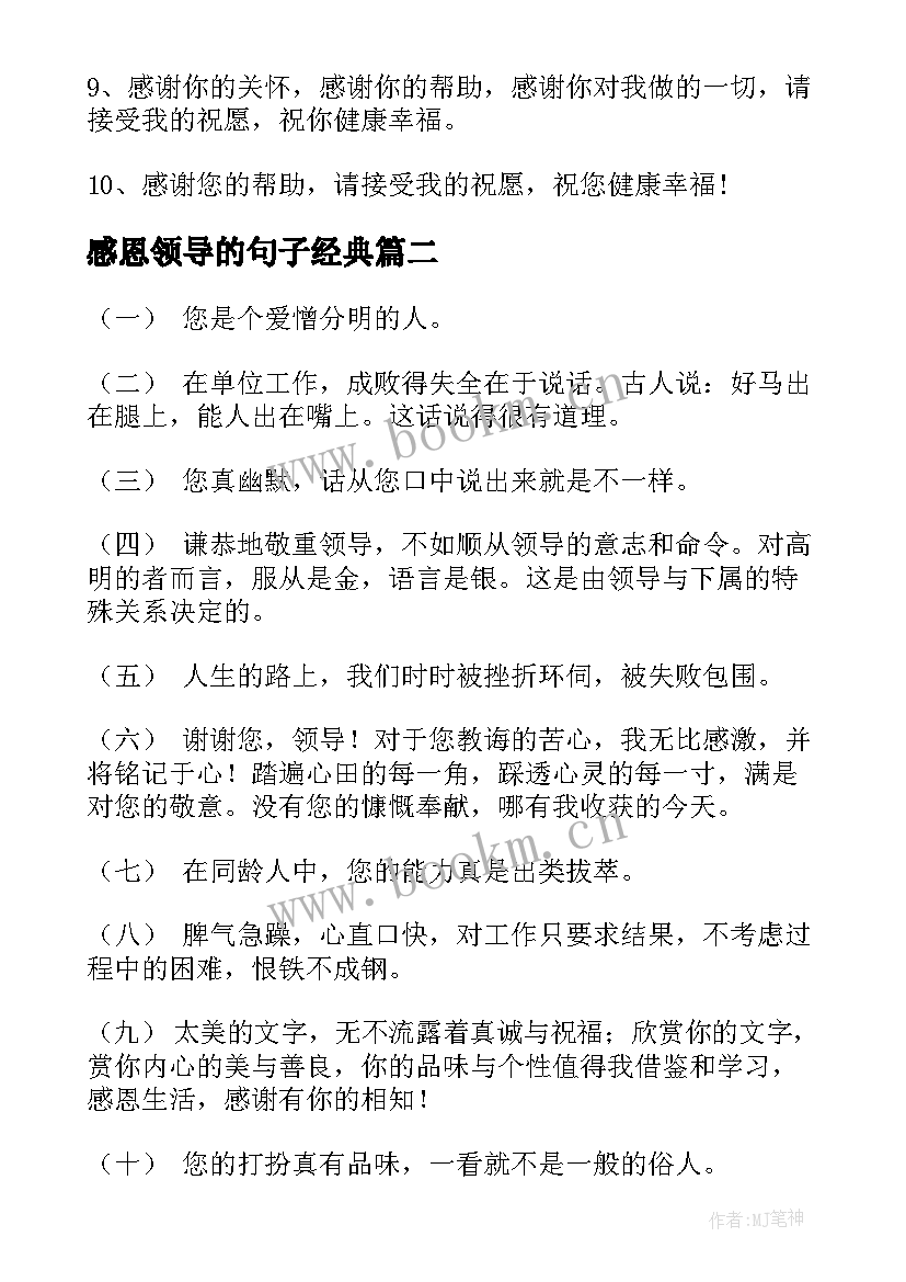 最新感恩领导的句子经典(汇总5篇)