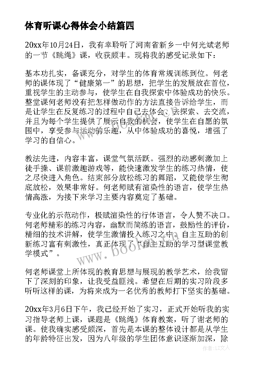 最新体育听课心得体会小结(汇总6篇)