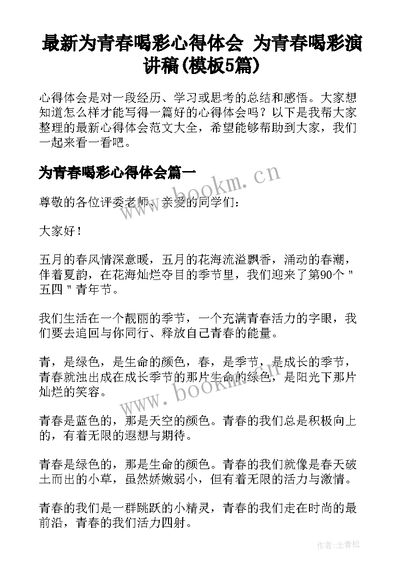 最新为青春喝彩心得体会 为青春喝彩演讲稿(模板5篇)