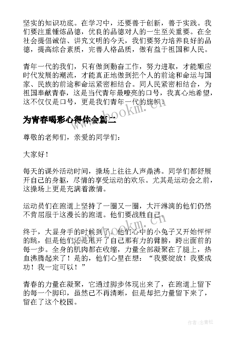 最新为青春喝彩心得体会 为青春喝彩演讲稿(模板5篇)