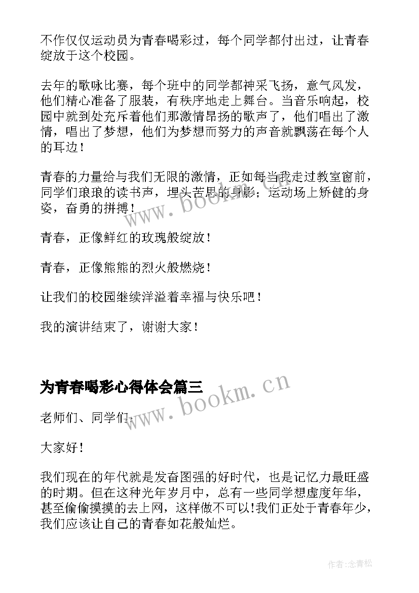 最新为青春喝彩心得体会 为青春喝彩演讲稿(模板5篇)