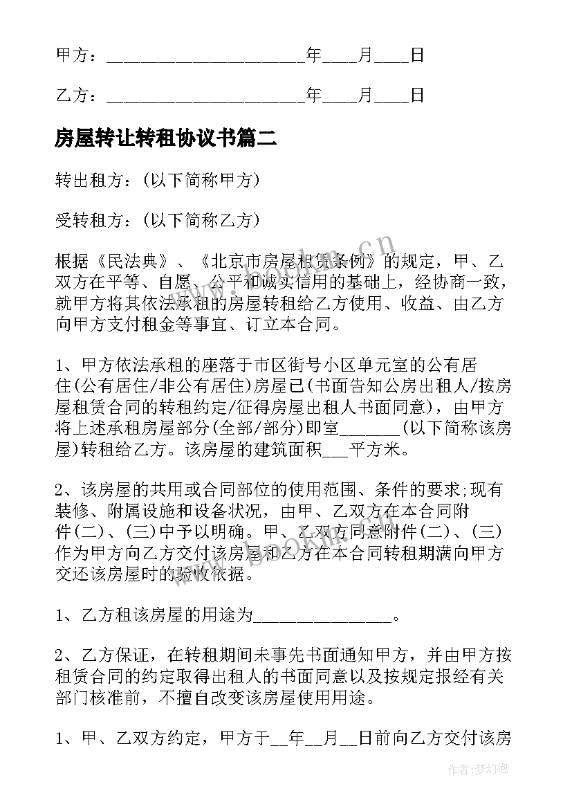 最新房屋转让转租协议书(模板5篇)