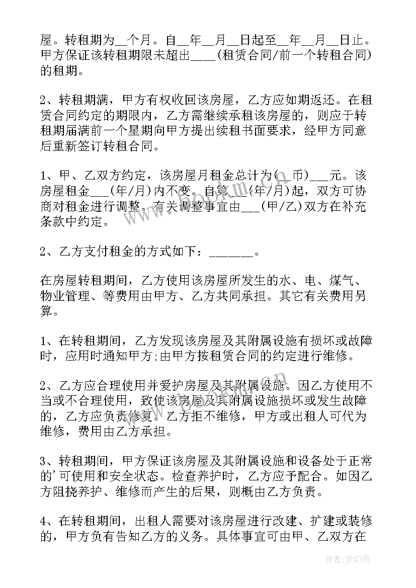 最新房屋转让转租协议书(模板5篇)