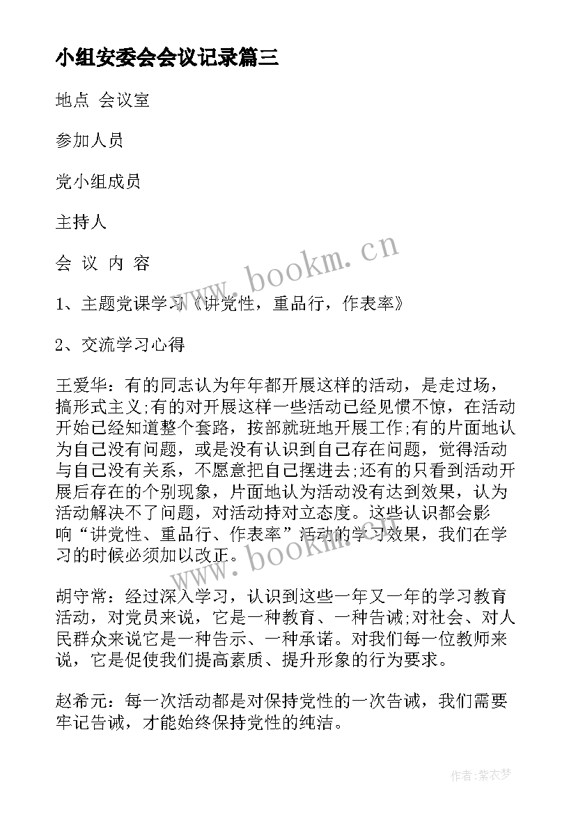 最新小组安委会会议记录 党小组会会议记录(实用5篇)