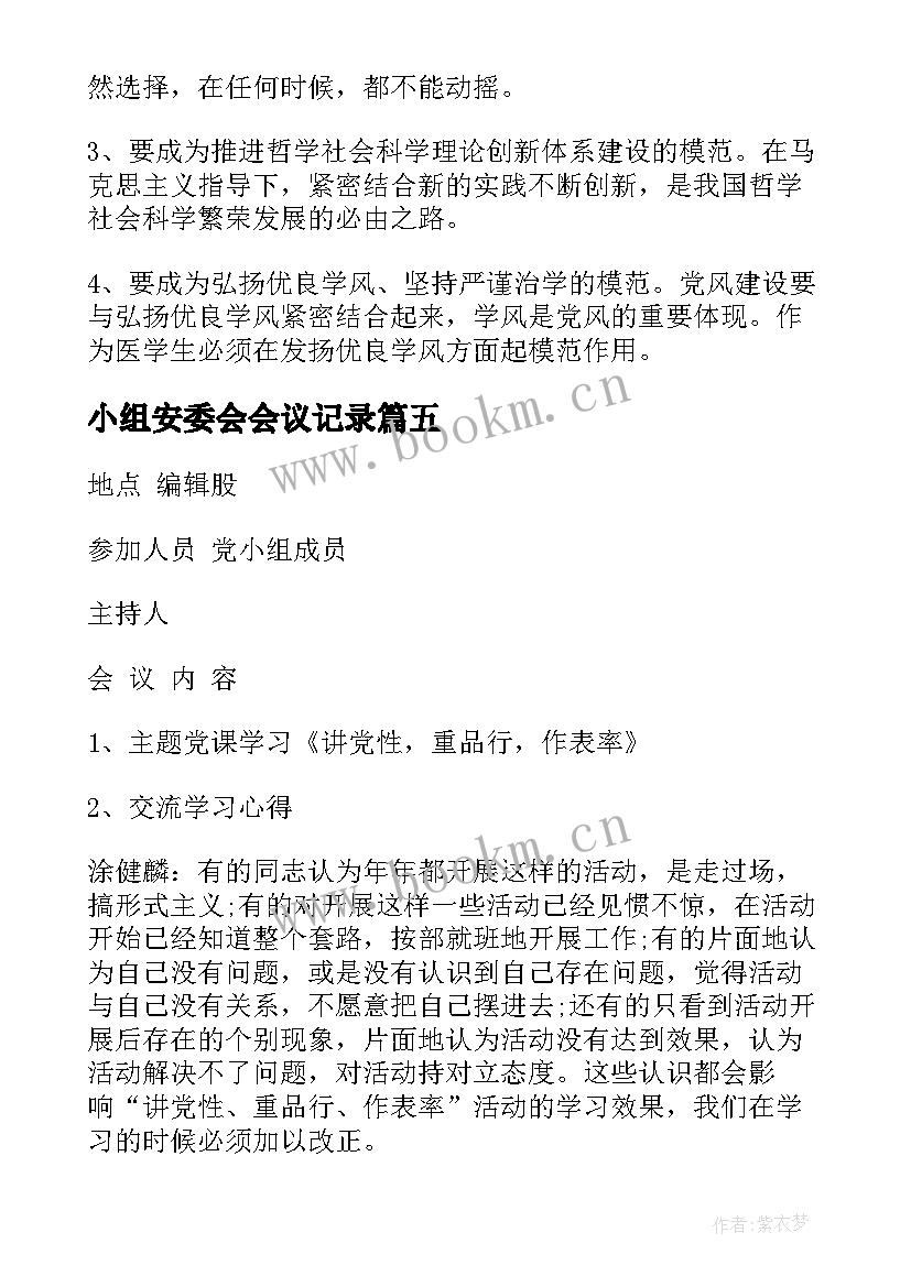 最新小组安委会会议记录 党小组会会议记录(实用5篇)