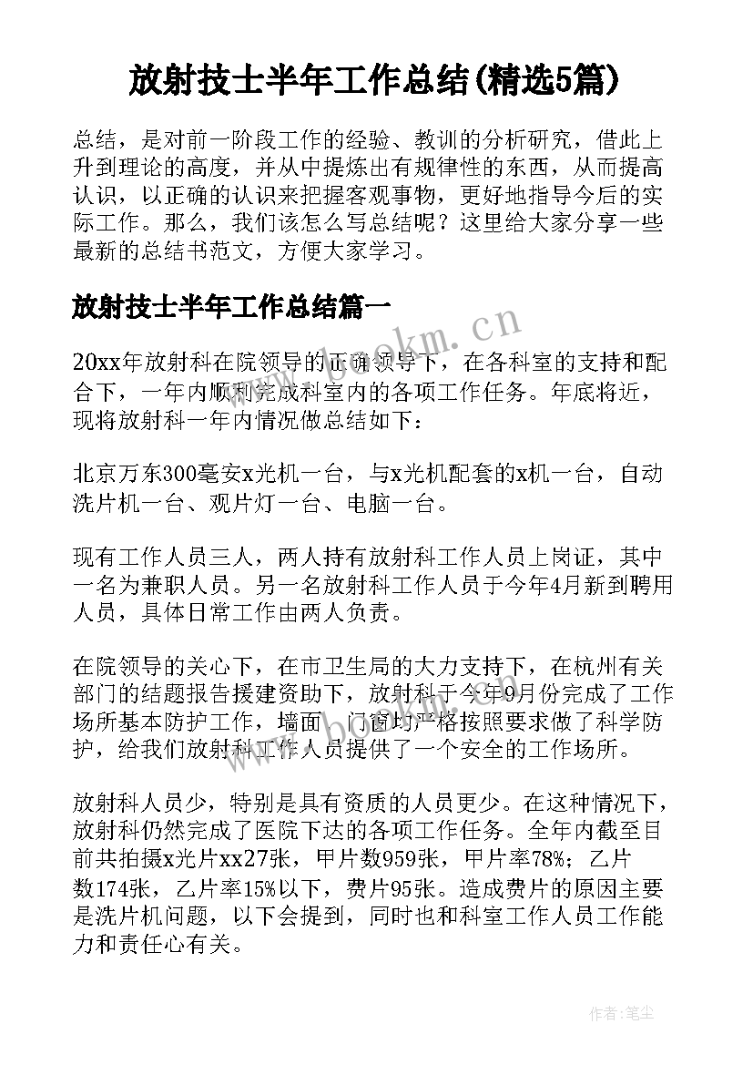 放射技士半年工作总结(精选5篇)