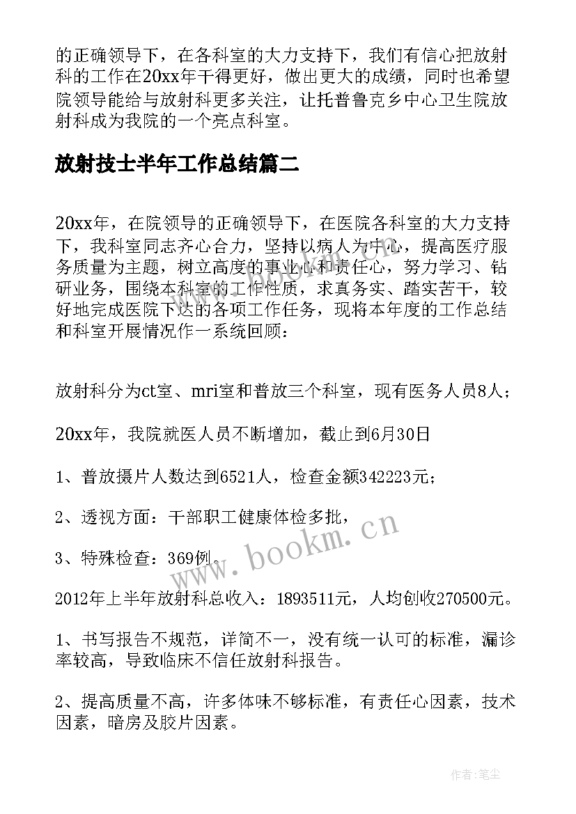 放射技士半年工作总结(精选5篇)