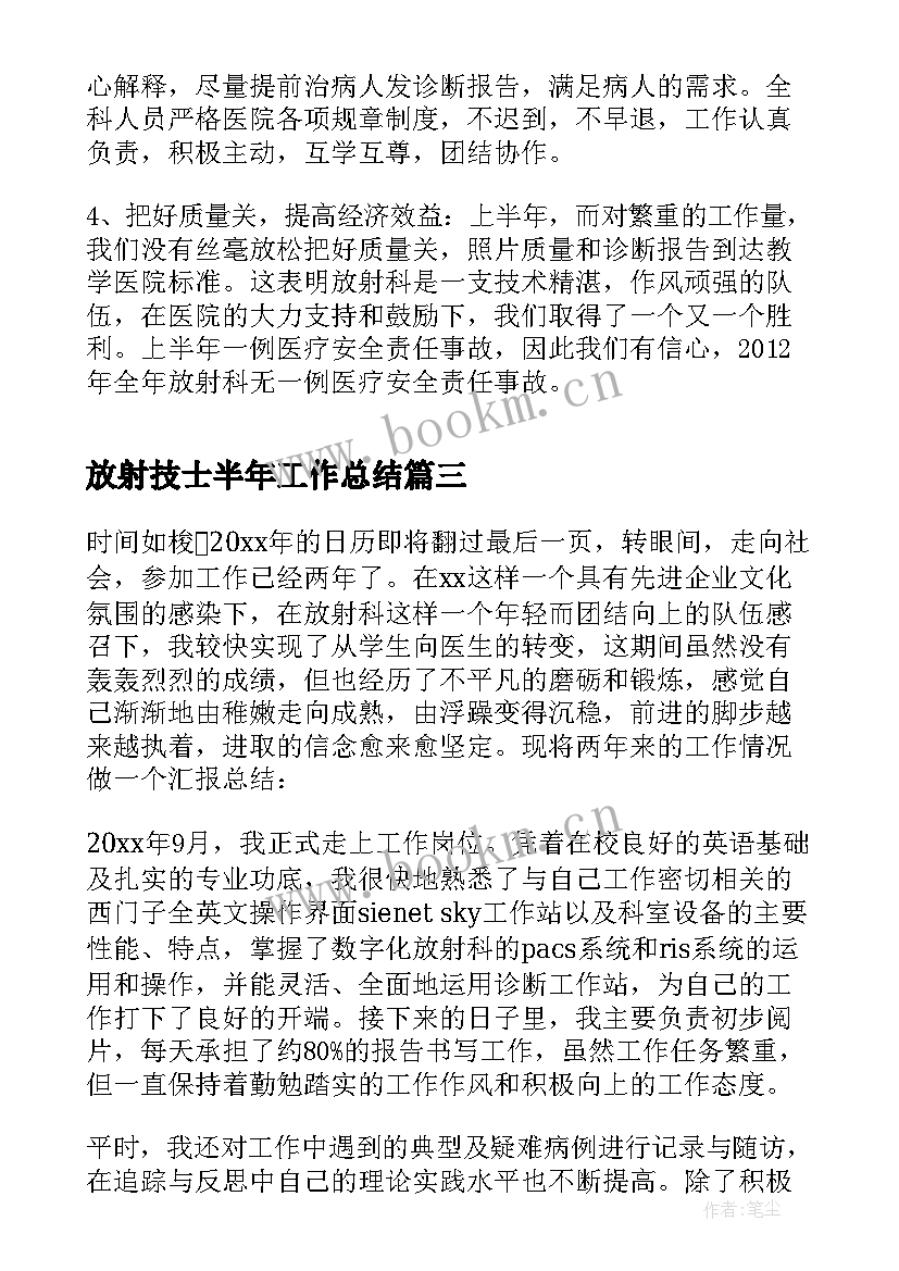 放射技士半年工作总结(精选5篇)