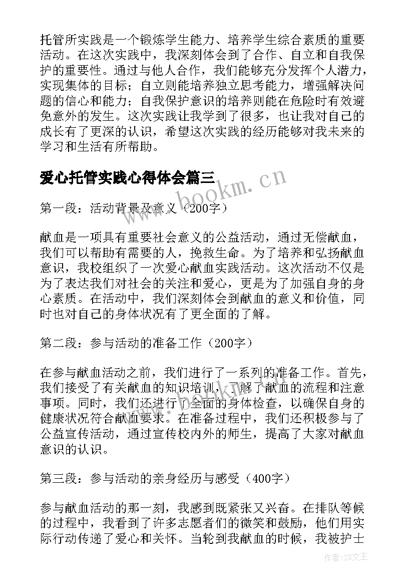 2023年爱心托管实践心得体会 爱心献血实践活动心得体会(模板5篇)