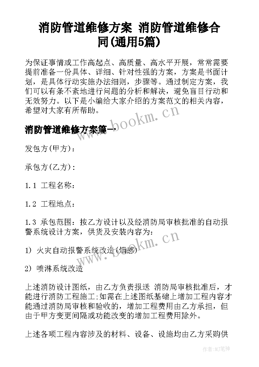 消防管道维修方案 消防管道维修合同(通用5篇)