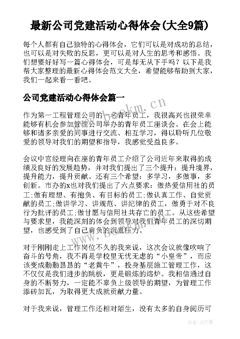 最新公司党建活动心得体会(大全9篇)