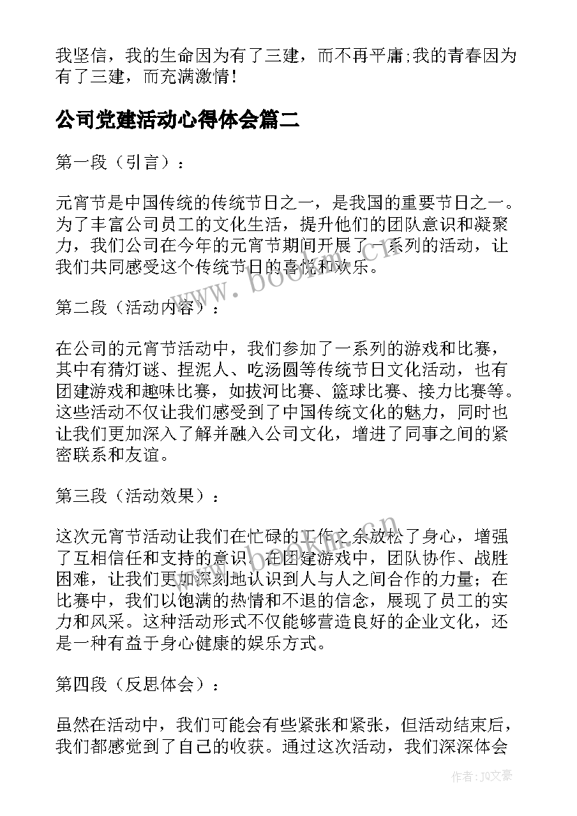 最新公司党建活动心得体会(大全9篇)