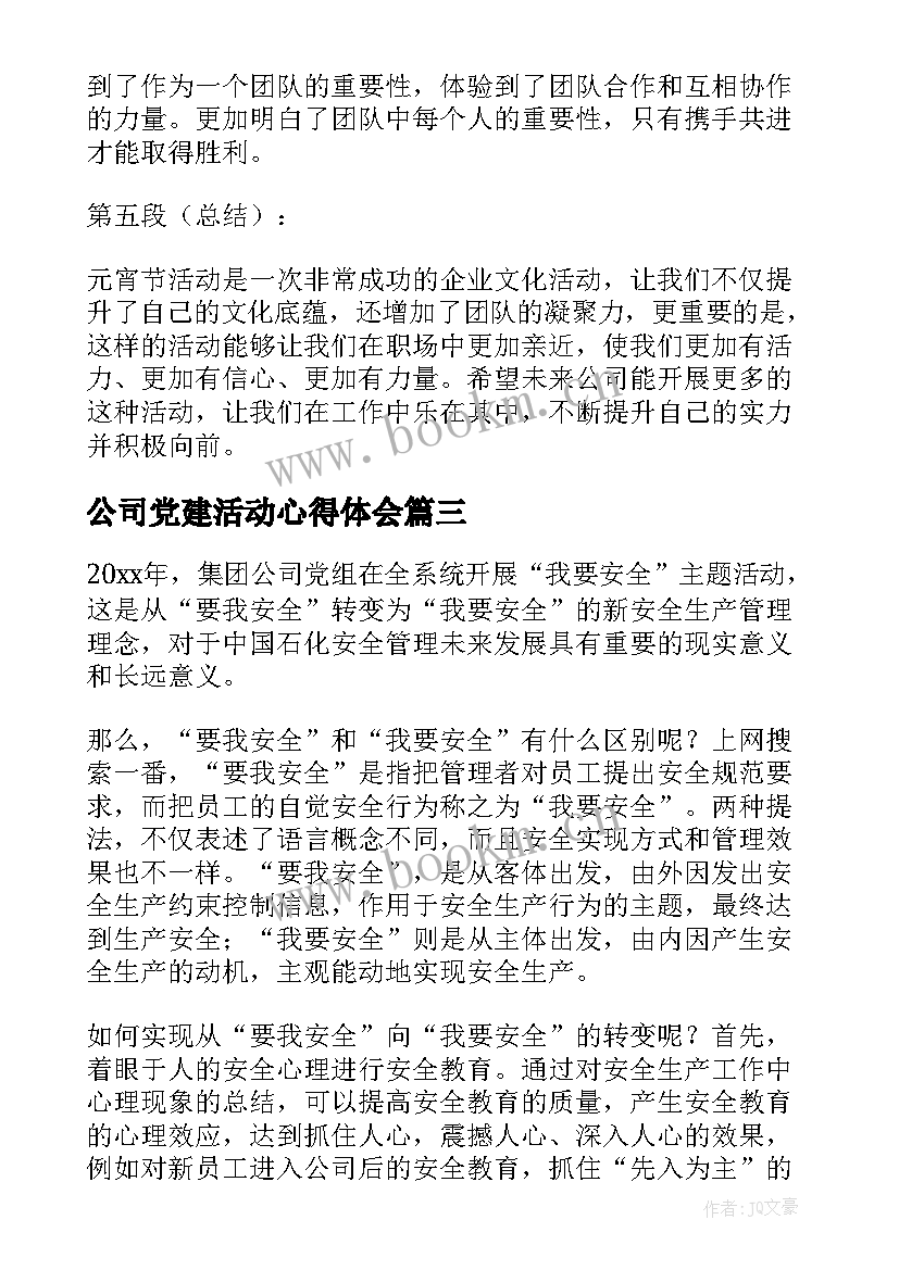 最新公司党建活动心得体会(大全9篇)