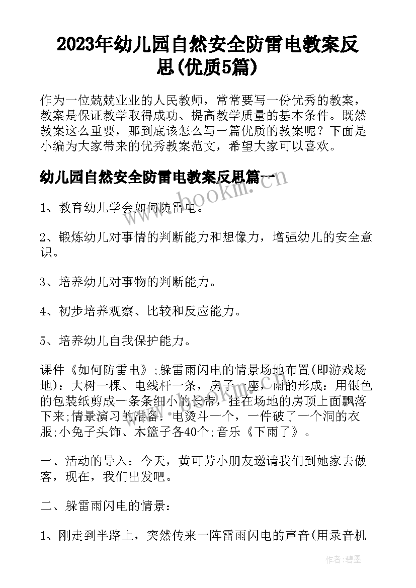 2023年幼儿园自然安全防雷电教案反思(优质5篇)