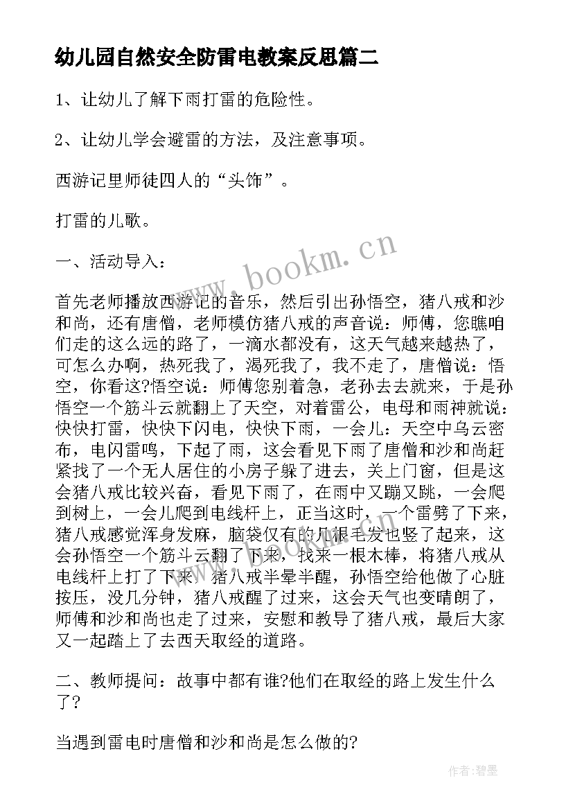 2023年幼儿园自然安全防雷电教案反思(优质5篇)