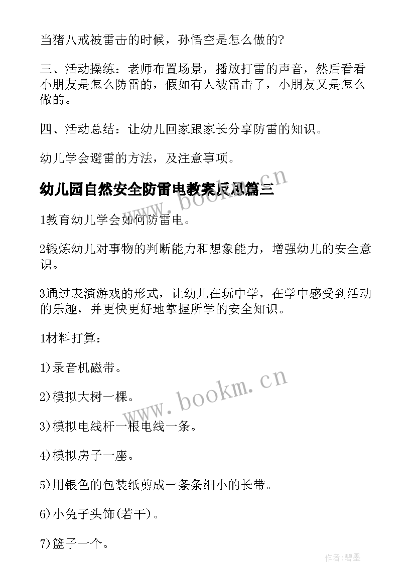 2023年幼儿园自然安全防雷电教案反思(优质5篇)