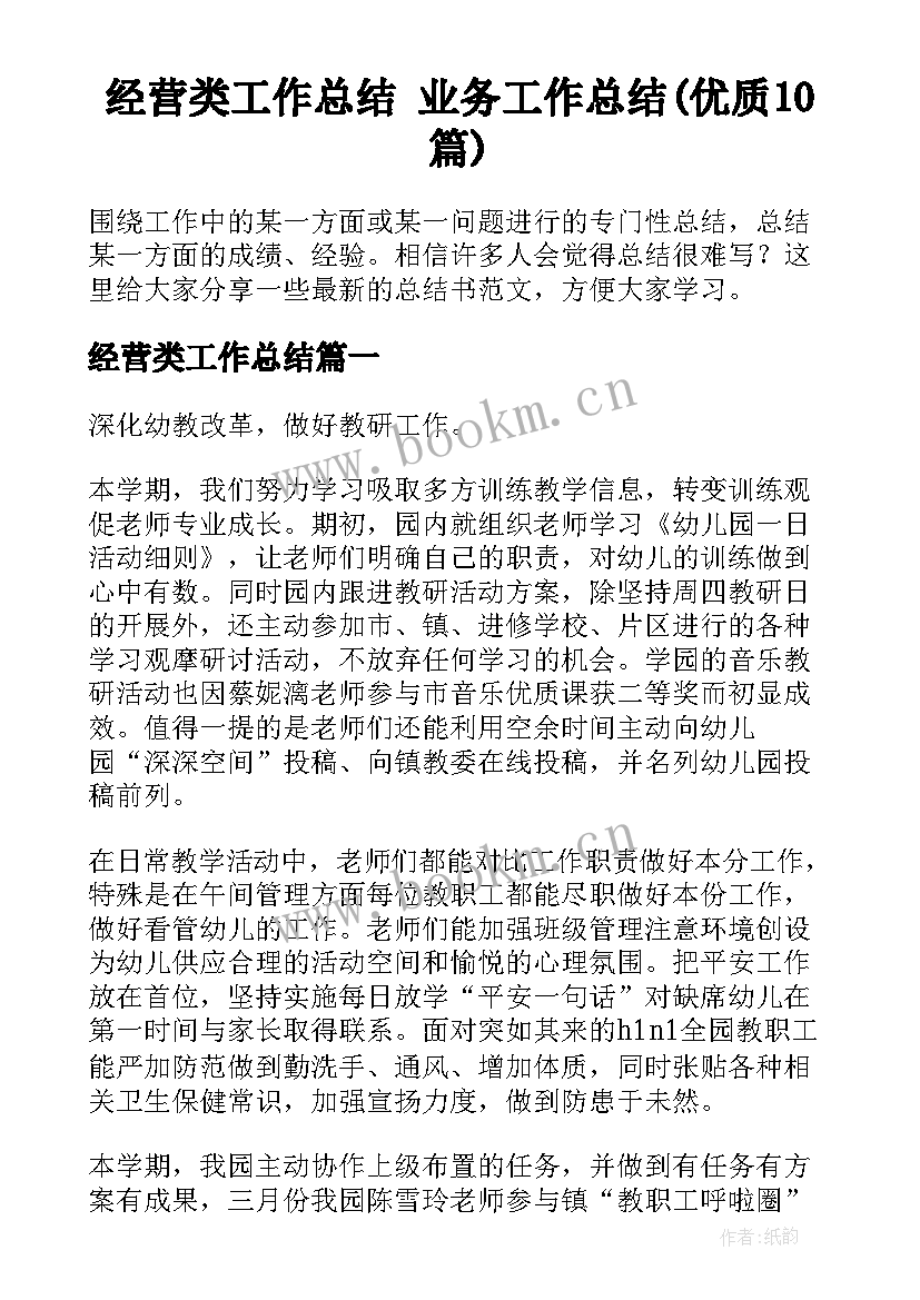 经营类工作总结 业务工作总结(优质10篇)