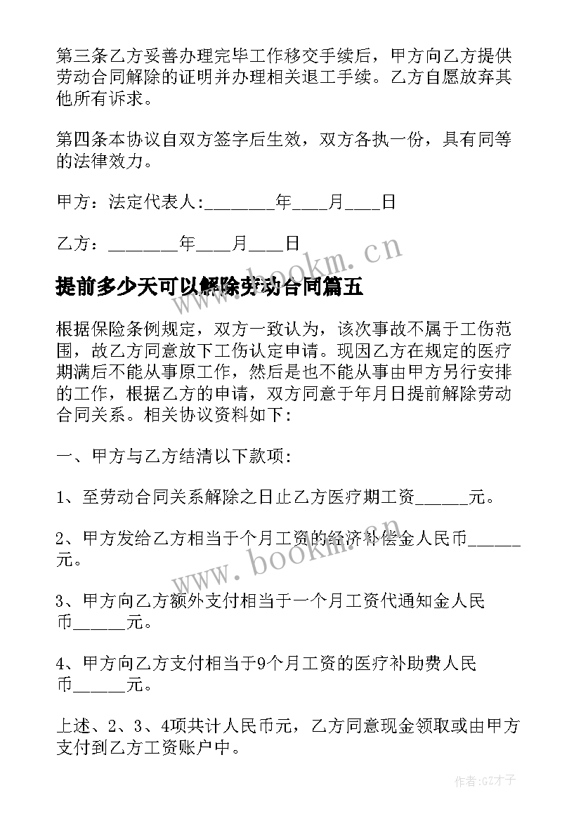 最新提前多少天可以解除劳动合同 提前解除劳动合同(优秀6篇)