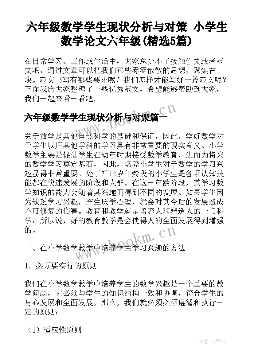 六年级数学学生现状分析与对策 小学生数学论文六年级(精选5篇)