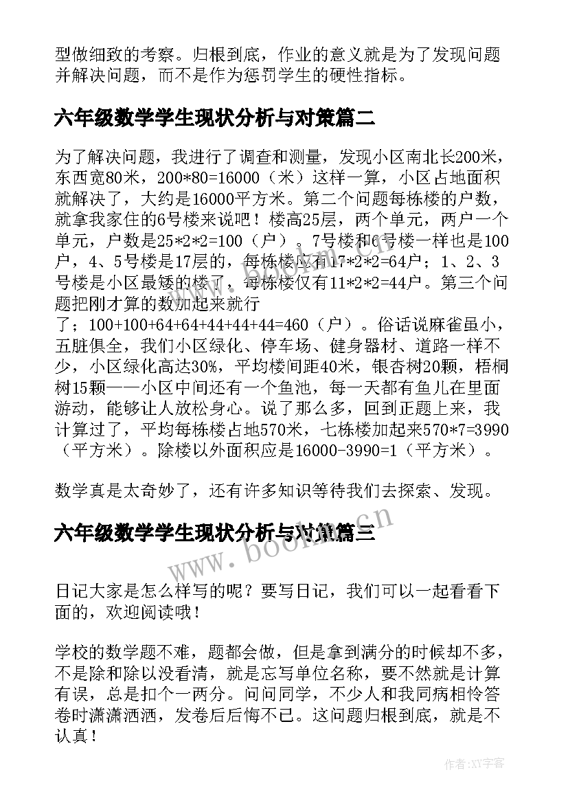 六年级数学学生现状分析与对策 小学生数学论文六年级(精选5篇)