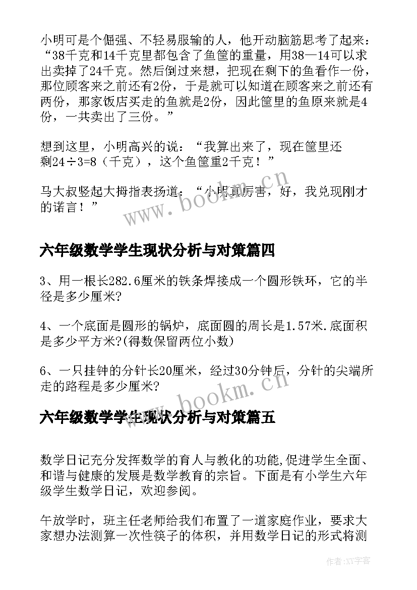 六年级数学学生现状分析与对策 小学生数学论文六年级(精选5篇)