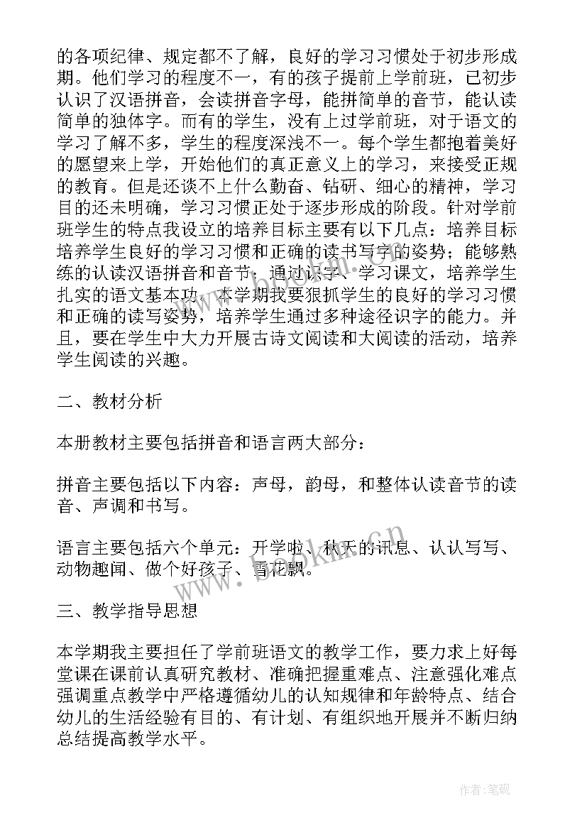 2023年学前班语文教学计划第一学期课程进度(通用5篇)