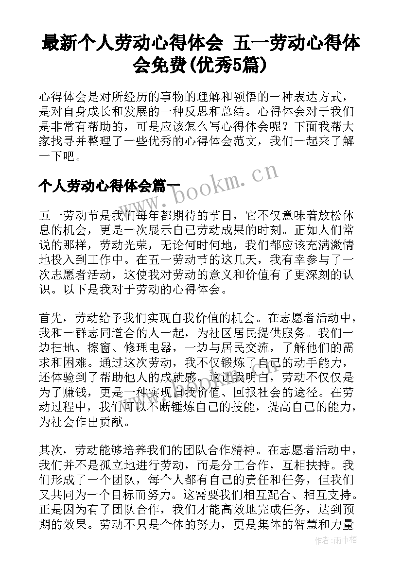 最新个人劳动心得体会 五一劳动心得体会免费(优秀5篇)