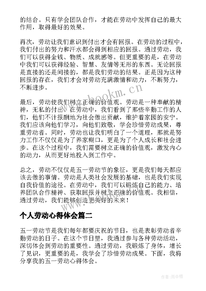 最新个人劳动心得体会 五一劳动心得体会免费(优秀5篇)