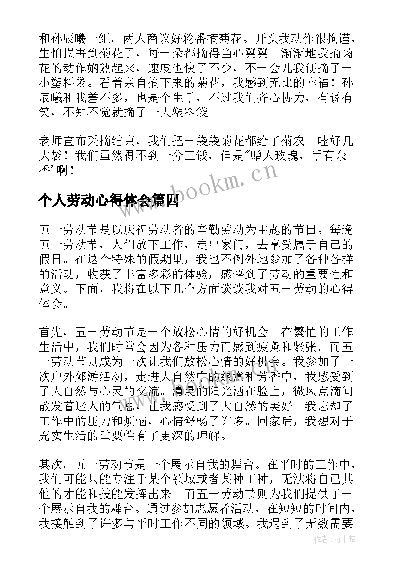 最新个人劳动心得体会 五一劳动心得体会免费(优秀5篇)