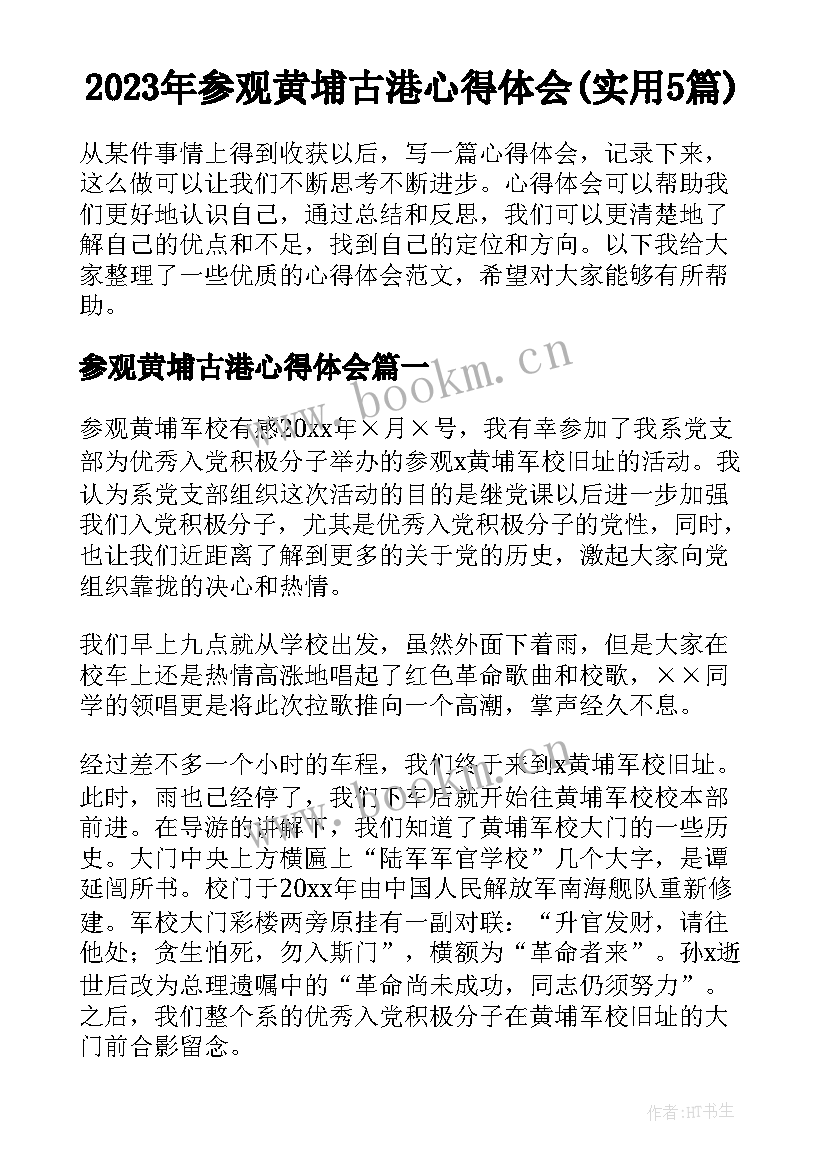 2023年参观黄埔古港心得体会(实用5篇)