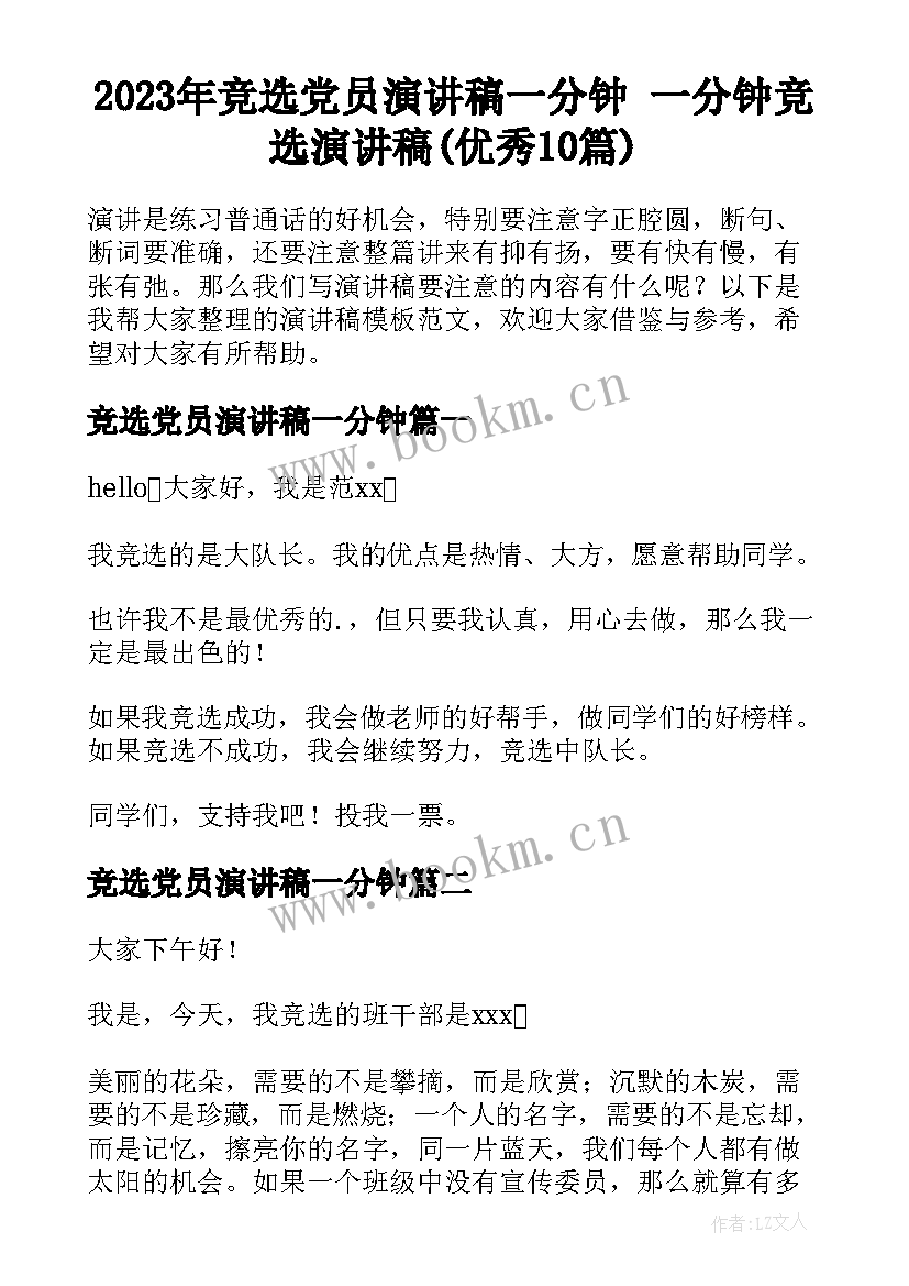 2023年竞选党员演讲稿一分钟 一分钟竞选演讲稿(优秀10篇)