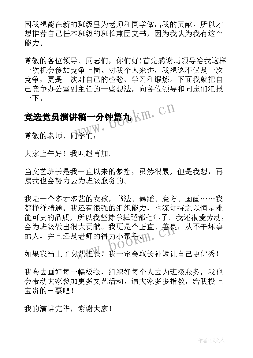 2023年竞选党员演讲稿一分钟 一分钟竞选演讲稿(优秀10篇)