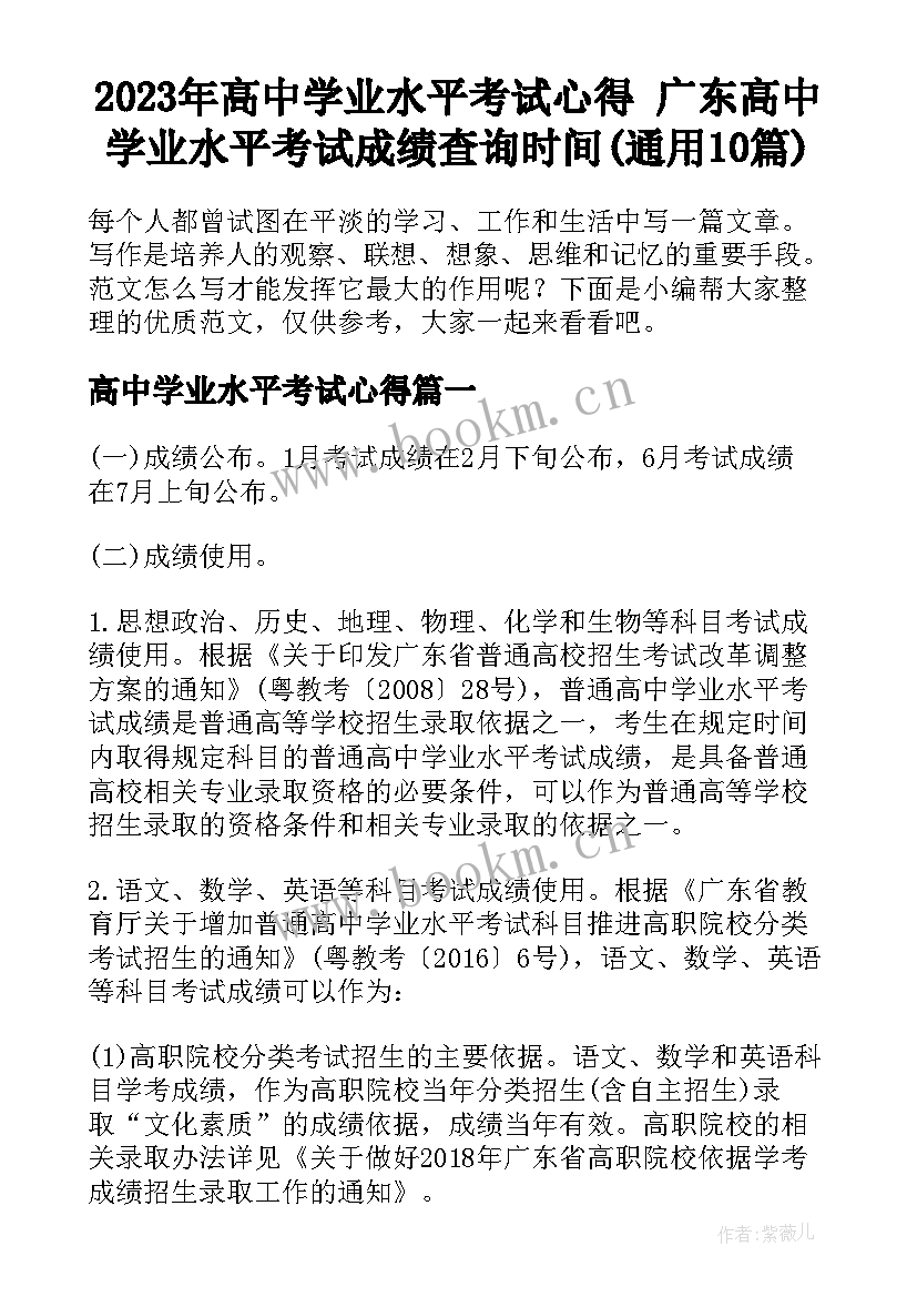 2023年高中学业水平考试心得 广东高中学业水平考试成绩查询时间(通用10篇)