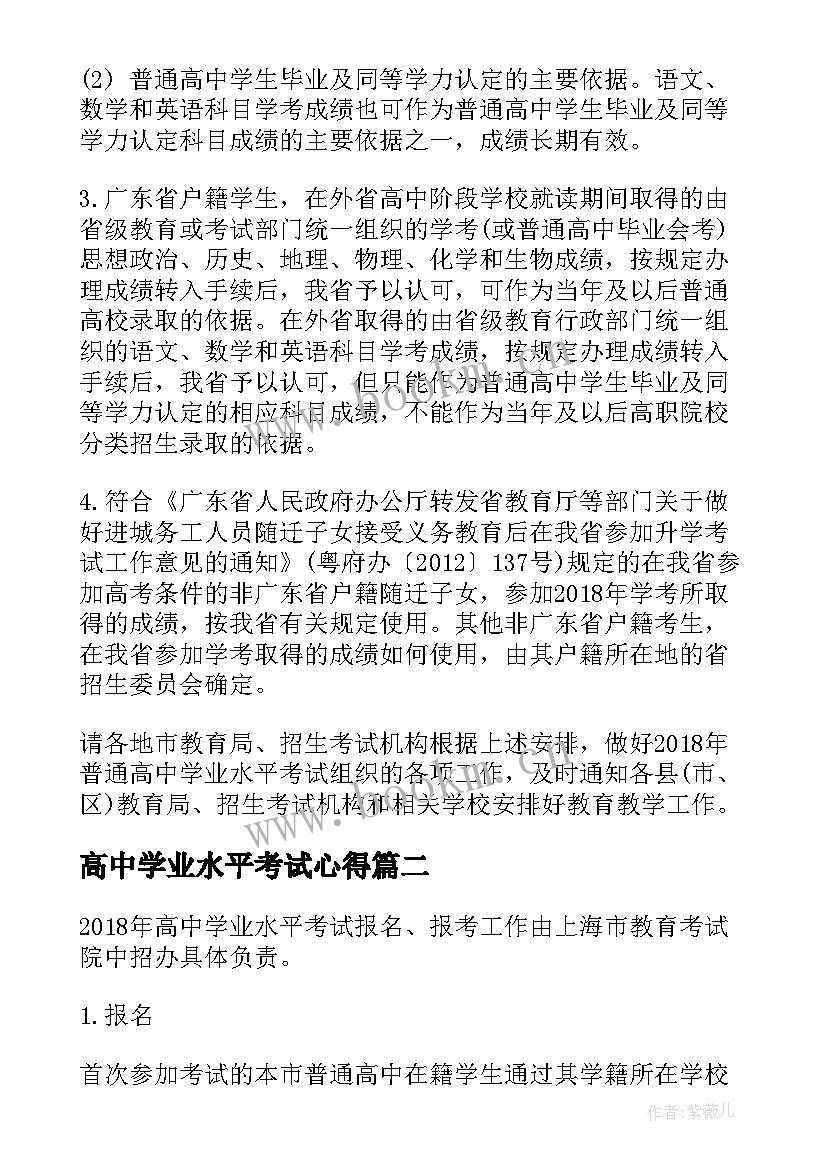 2023年高中学业水平考试心得 广东高中学业水平考试成绩查询时间(通用10篇)