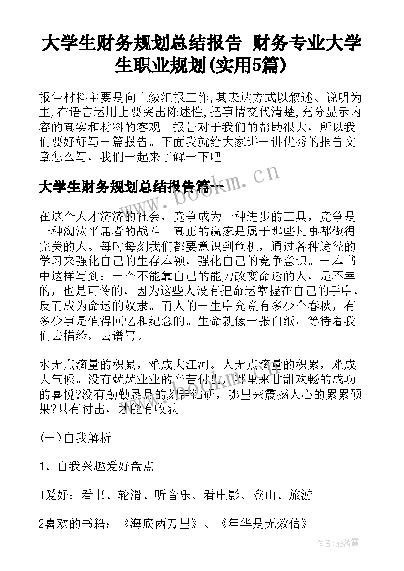 大学生财务规划总结报告 财务专业大学生职业规划(实用5篇)